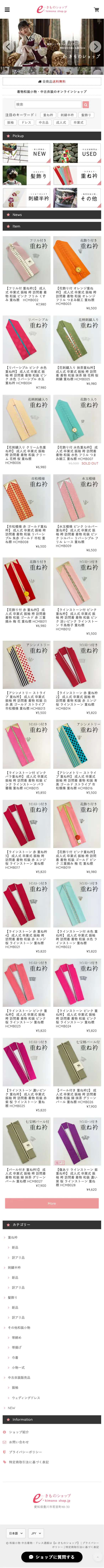 和装小物 中古着物・ドレス通販は【e-きものショップ】 mobile screenshot