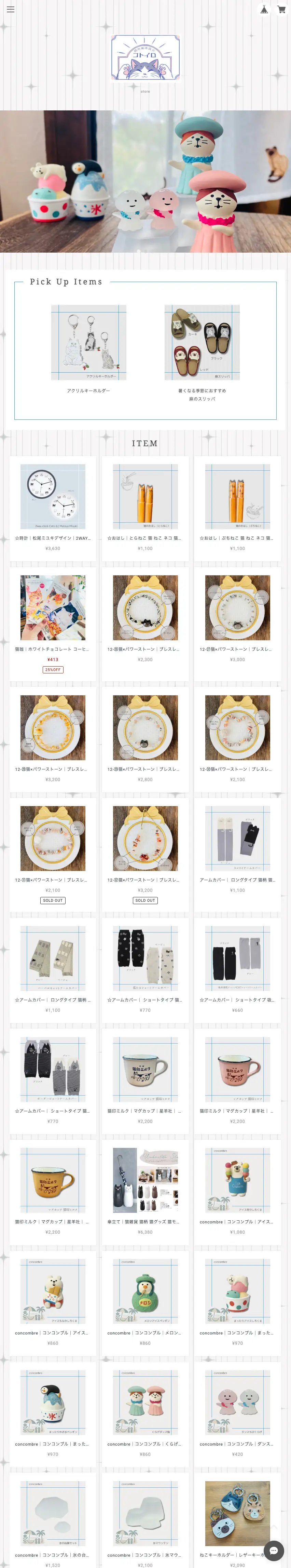 猫雑貨専門店cotoiro(ｺﾄｲﾛ)のスクリーンショット